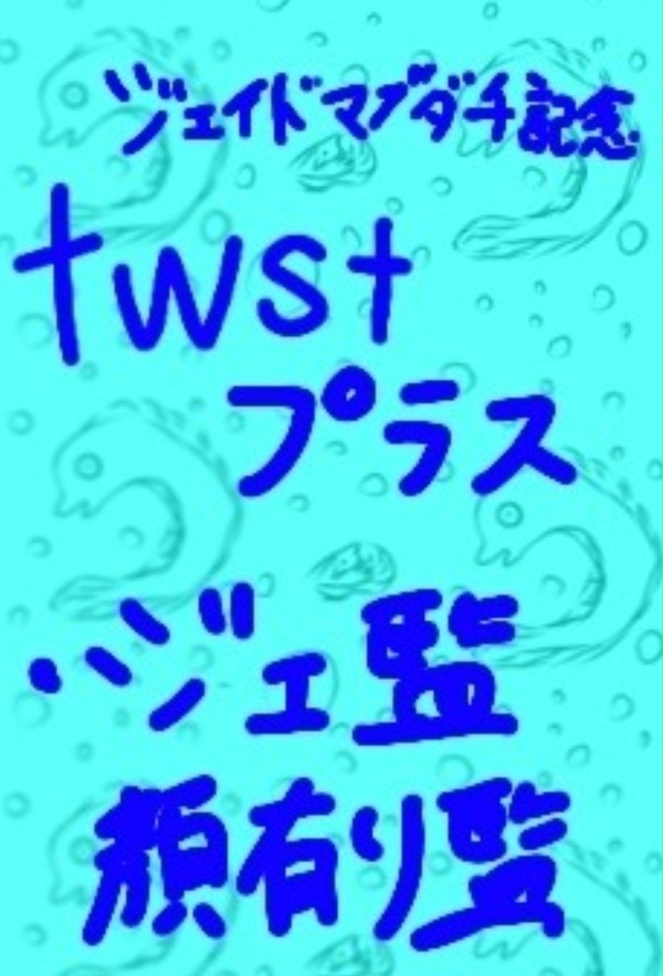 ジェイドマブダチ記念