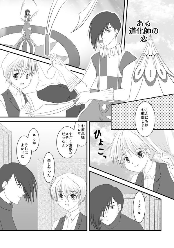 【腐向け】ある道化師の恋