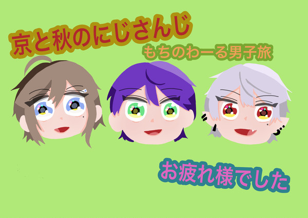 20200919 京と秋のにじさんじ もちのわーる男子旅