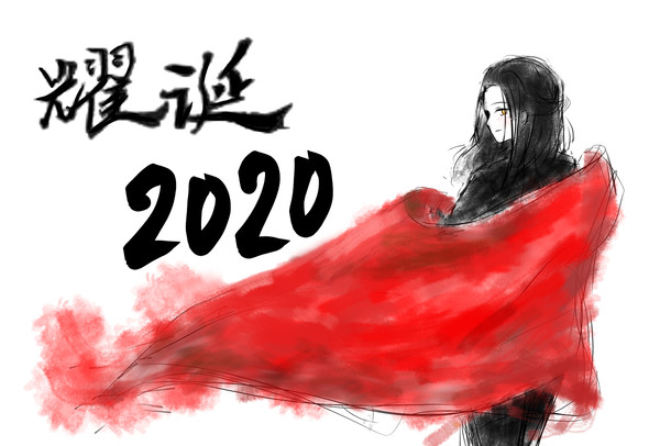 耀誕2020！