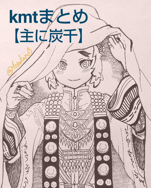 kmtまとめ【ほぼ炭千】