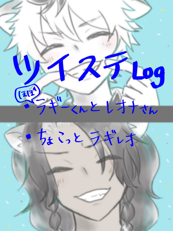 ツイステLog