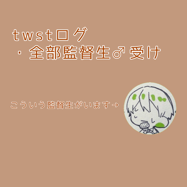 twstまとめ5【男監督生受け】