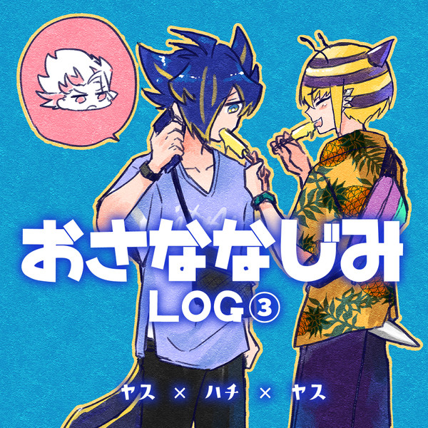 おさななじみログ③