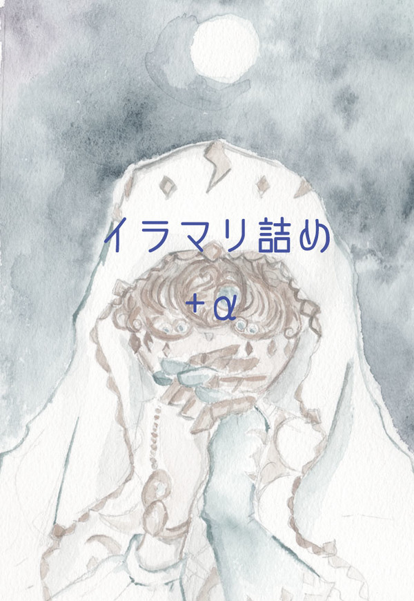 イラマリ詰め＋α