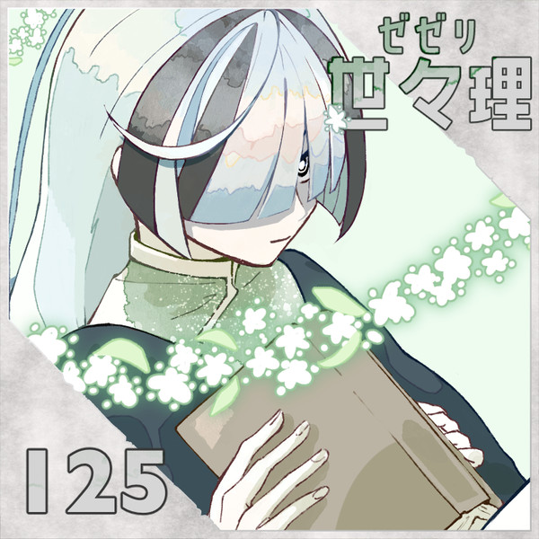 【ポラリス】世々理【第3期】