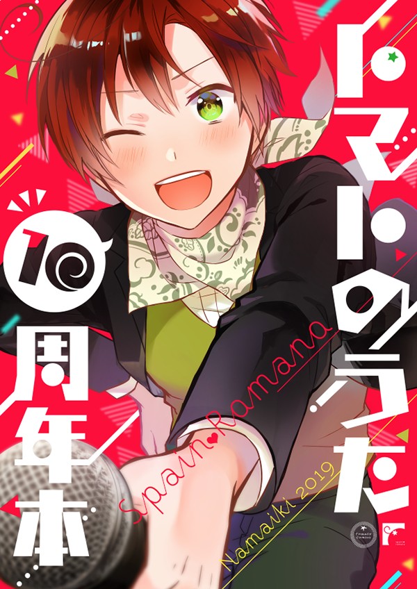 西ロマWEB再録【トマトのうた本】