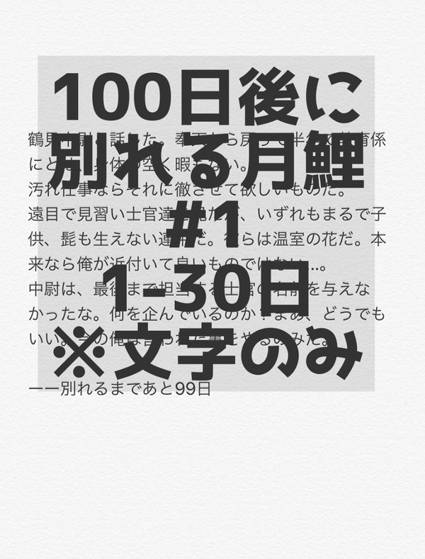 100日後に別れる月鯉　1～30日目