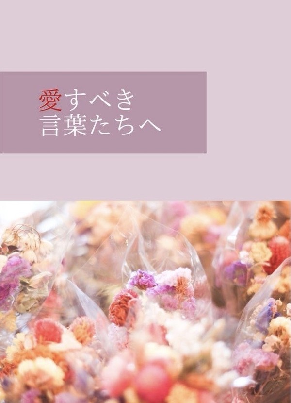 〔通販のお知らせ〕愛すべき言葉たちへ