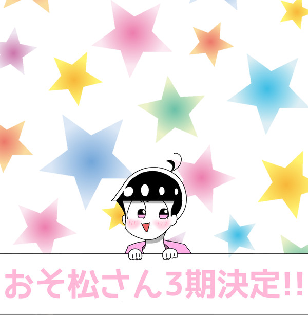 おそ松さん3期決定おめでとう!!