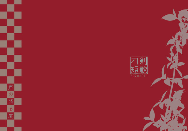 【閃華の刻火華2020】声の降る庭【刀剣短歌】