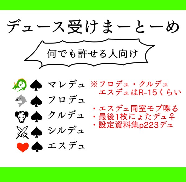デュース受けまーとーめ
