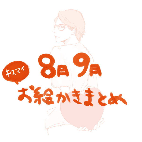 8月9月お絵かきまとめ