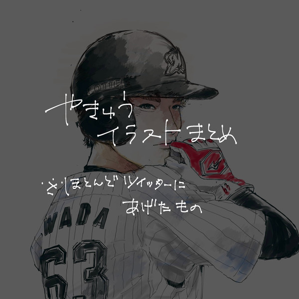 やきゅうイラストまとめ