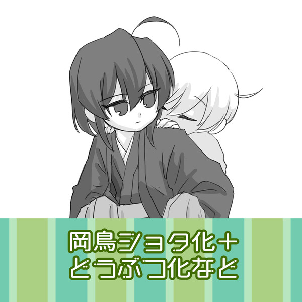 岡鳥ショタ化など
