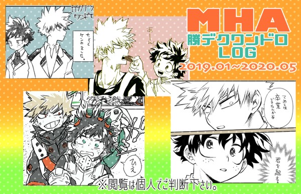 勝デクワンドロまとめ［2019年1月~2020年5月］