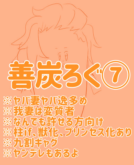 善炭ろぐ⑦