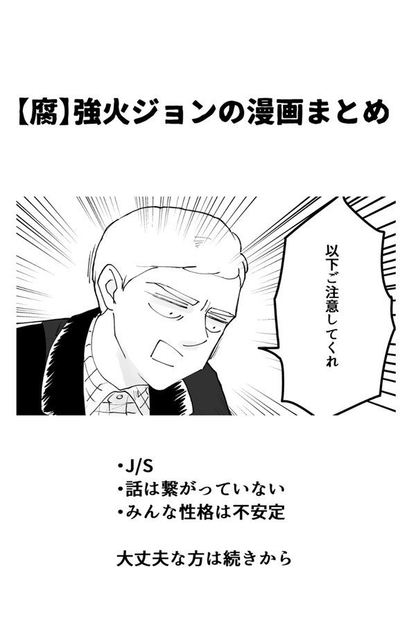 【腐】強火ジョンの漫画まとめ