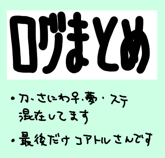 ログまとめ