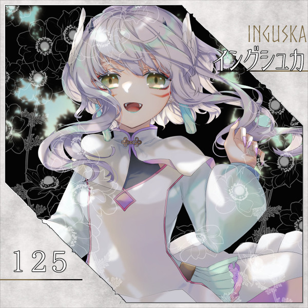 【ポラリス】イングシュカ【第3期】