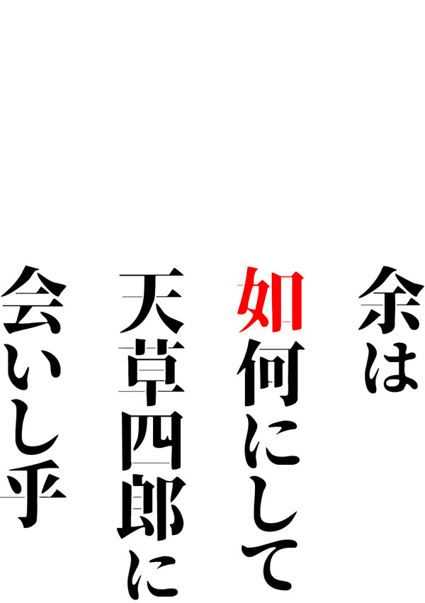 なぜ天草四郎と出会うことにしたのか