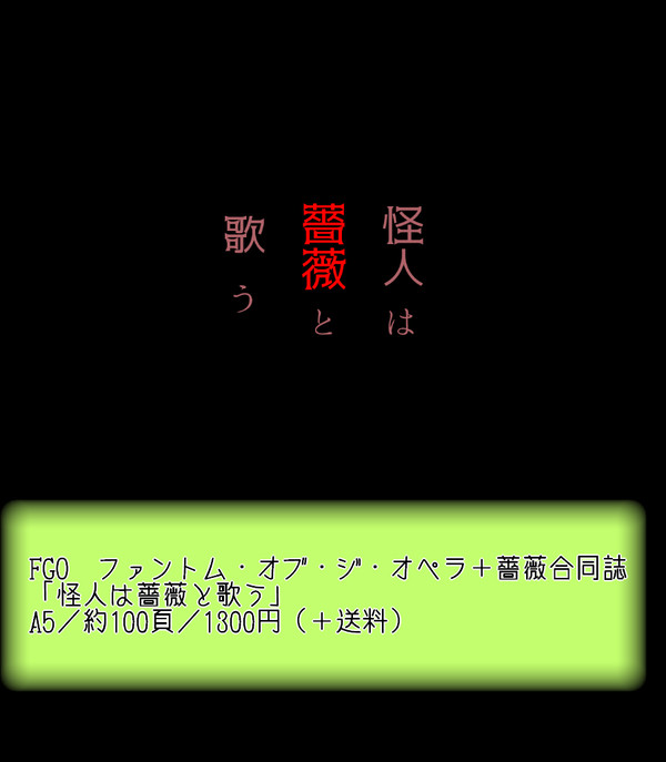 FGO【サンプル】ファントム+薔薇合同誌『怪人は薔薇と歌う』