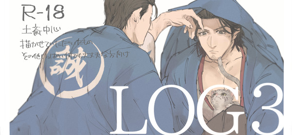 【腐向け】腐如ログ3