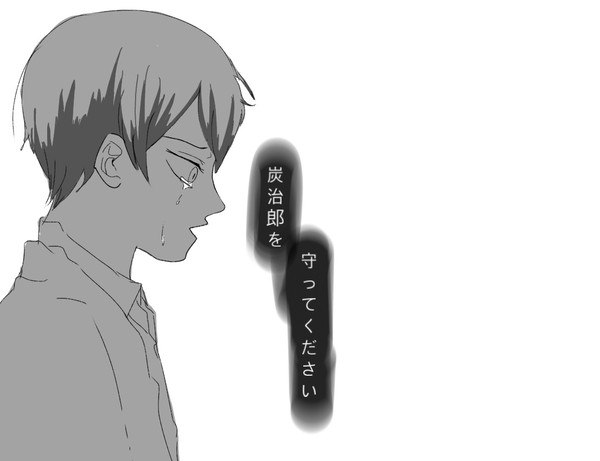 炭治郎を守ってください