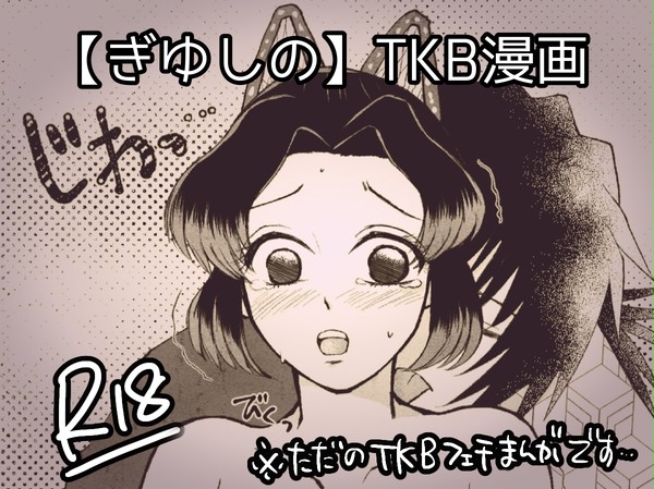 【ぎゆしの】TKB漫画【R18】