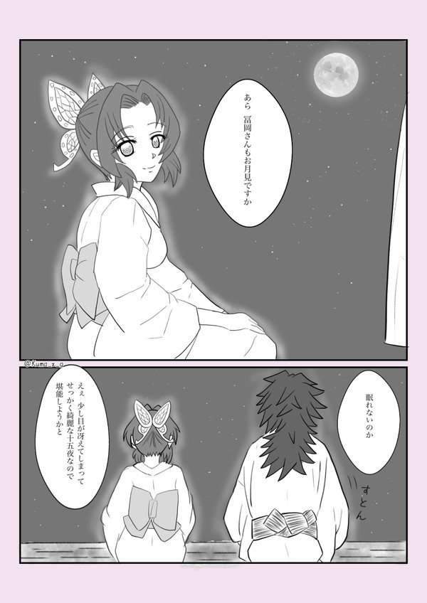 お月見 （ぎゆしの漫画）