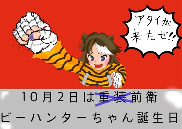 ビーハンターちゃん誕生日イラスト