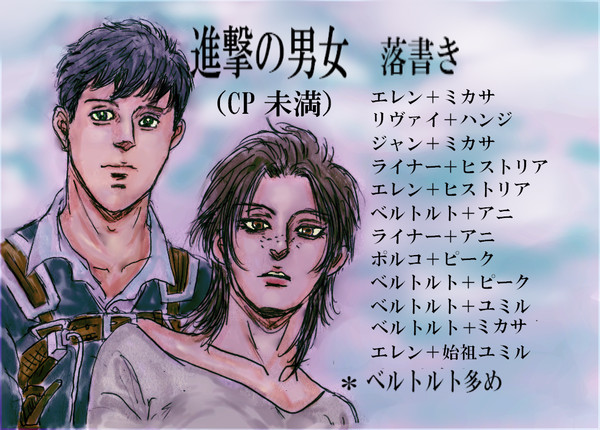 進撃の男女CP未満