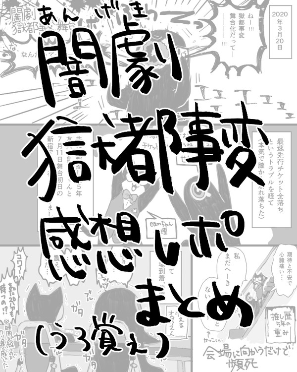 闇劇獄都事変レポまとめ
