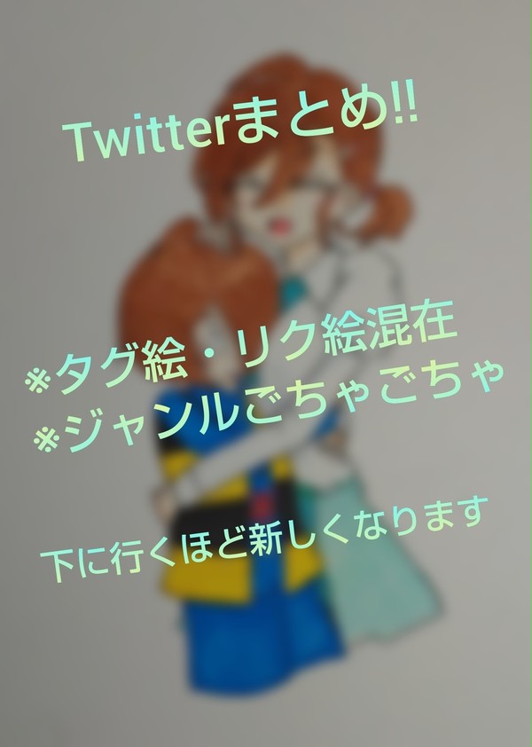 Twitterまとめ!!