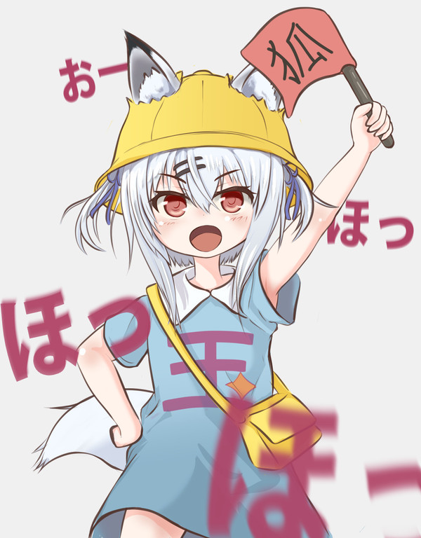幼稚園児の玉藻