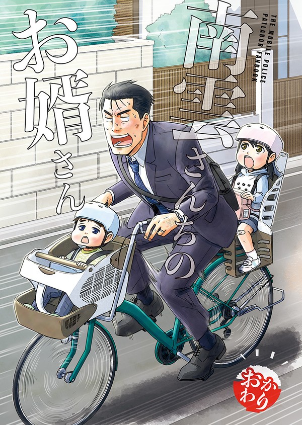 【同人誌web再録】南雲さんちのお婿さん　おかわり