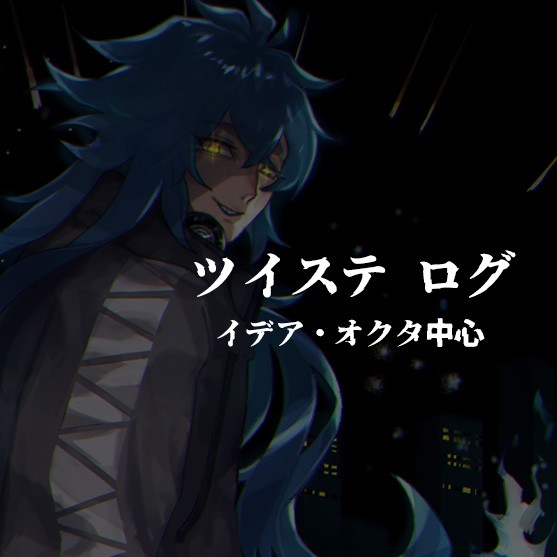 ツイステ ログ+α