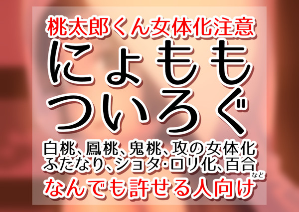 ついろぐ※桃タロー君女体化注意