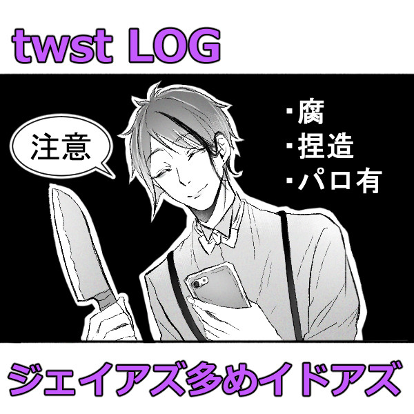 twstログ