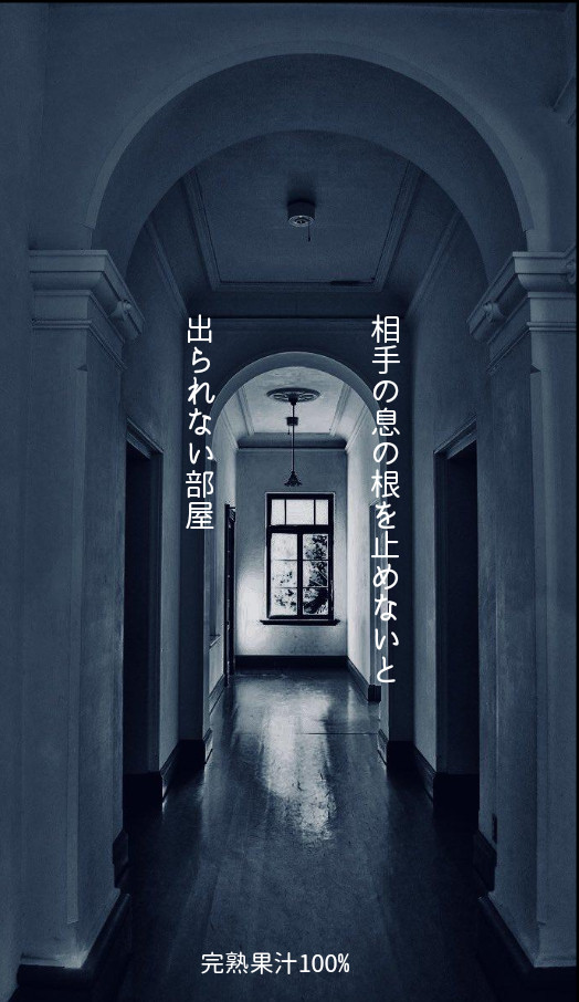 相手の息の根を止めないと出られない部屋