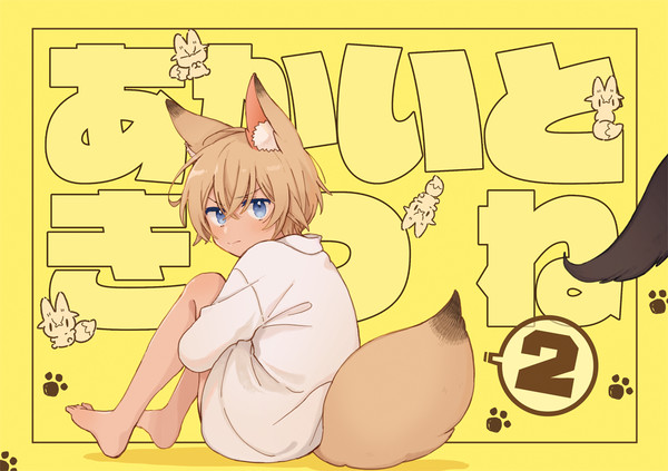10/25 ミスラジ新刊　あかいときつね２【アンケあり】