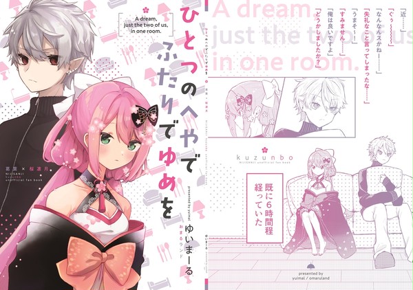 【にじそ04新刊】ひとつのへやでふたりでゆめを【くずンボ】