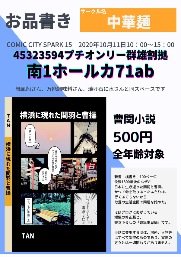10月11日スパーク『横浜に現れた関羽と曹操』