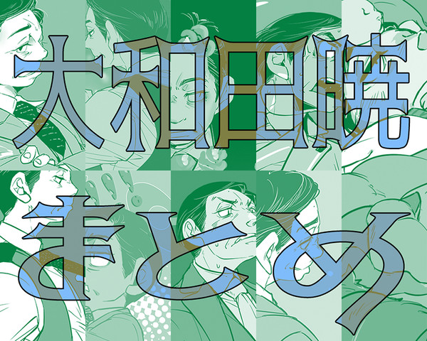 大和田さんまとめ