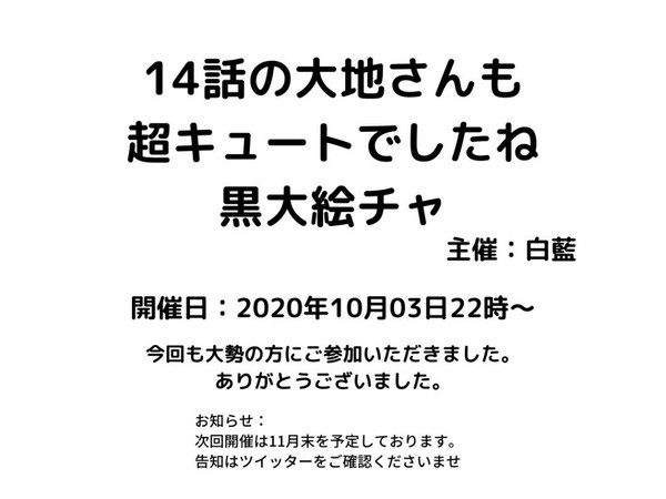 第三回黒大絵チャ