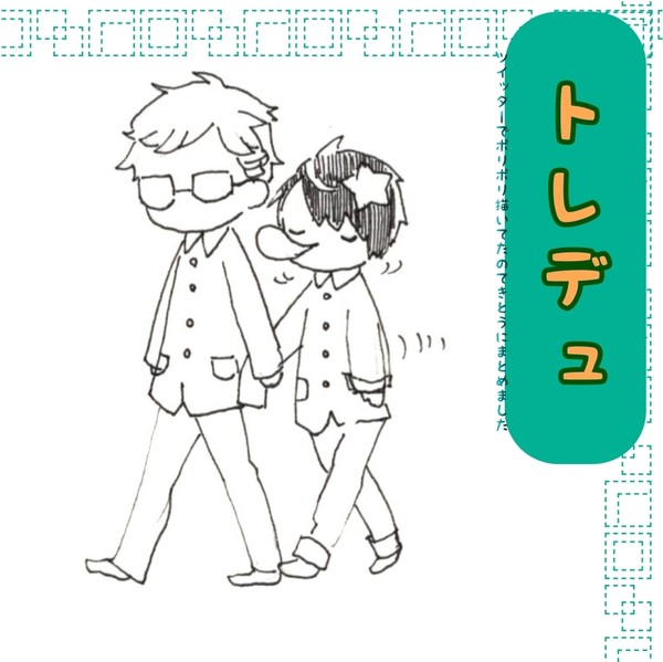 トレデュまとめ