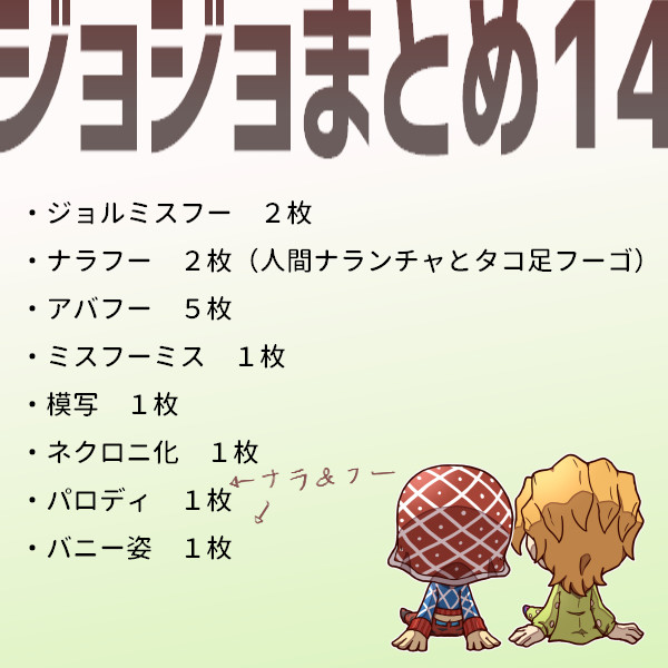 【14】ョョまとめ