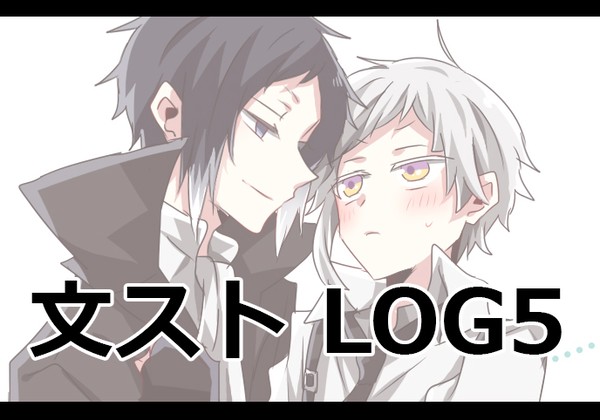 文ストLOG5