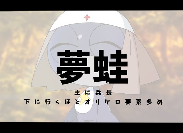 夢蛙まとめ