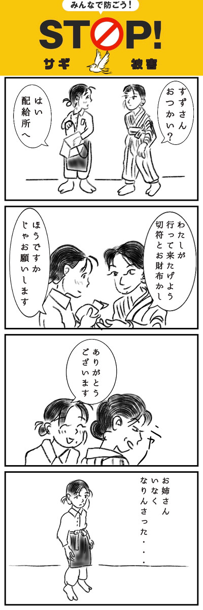 STOP!サギ被害
